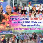 สุวัจน์ เปิดงาน START OF PRIDE HuaHin PRIDE Walk & Run