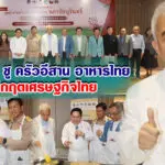 สุวัจน์ ชูครัวอีสาน อาหารไทยกู้ภัยเศรษฐกิจ