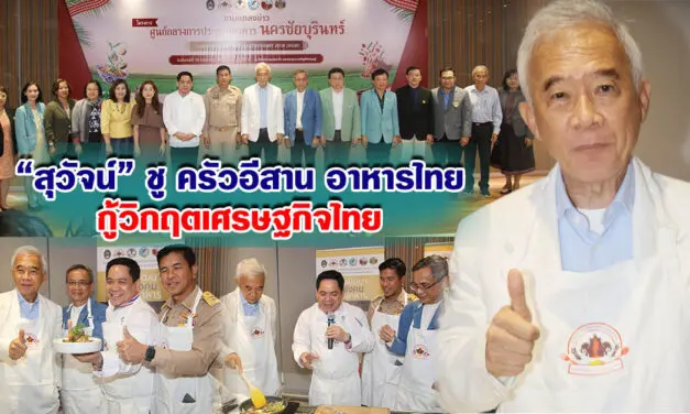 สุวัจน์ ชูครัวอีสาน อาหารไทยกู้ภัยเศรษฐกิจ