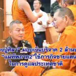 หลวงปู่ศิลา มอบเงินบริจาค ให้ มทภ.2 สร้างที่พักในฐานตามแนวชายแดน พร้อมอุปกรณ์เครื่องมือต่างๆดูแลประเทศชาติ
