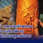 เริ่มแล้ว เทศกาลเข้าพรรษา ช่างเทียนพิมายเร่งสลักเทียนสุดอลังการ