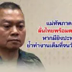 แม่ทัพภาค2 ลั่นไทยพร้อมตอบโต้หากมียิงปะทะ ย้ำทำงานเต็มที่จนวันเกษียณ