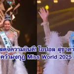 โอปอล สุชาตา คว้ามงกุฎ Miss World 2025 – สร้างประวัติศาสตร์ใหม่ให้ไทย