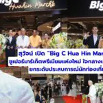 สุวัจน์ เปิด “Big C Hua Hin Marché” ซูเปอร์มาร์เก็ตพรีเมียมแห่งใหม่ ใจกลางเมืองหัวหิน ยกระดับประสบการณ์นักท่องเที่ยว