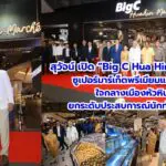 สุวัจน์ เปิด “Big C Hua Hin Marché” ซูเปอร์มาร์เก็ตพรีเมียมแห่งใหม่ ใจกลางเมืองหัวหิน ยกระดับประสบการณ์นักท่องเที่ยว