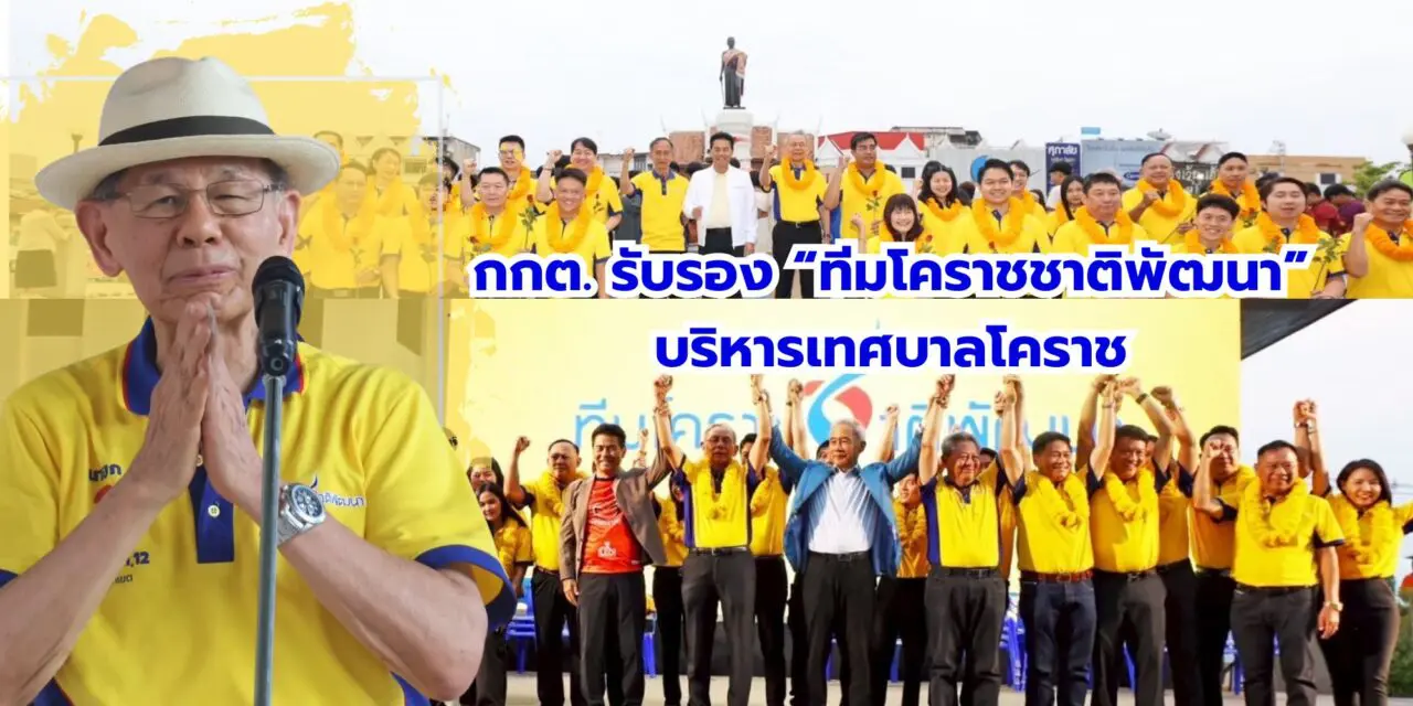 กกต.รับรอง ทีมโคราชชาติพัฒนา บริหารเทศบาลโคราช