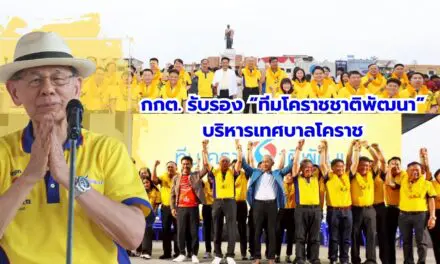 กกต.รับรอง ทีมโคราชชาติพัฒนา บริหารเทศบาลโคราช