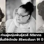 ท่านผู้หญิงพันธุ์สวลี กิติยากร สิ้นชีพิตักษัย สิริพระชันษา 91 ปี