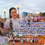 “อุ๊งอิงค์”เปิดงานแห่เทียนโคราชสุดยิ่งใหญ่ ชื่นชม “โคราช” เป็นเมืองวัฒนธรรม ดัน Soft Power กระตุ้นท่องเที่ยว
