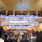 Take off Thailand Poker Sport เปิดตัว กีฬาโป๊กเกอร์ เมืองไทยสร้างโอกาสเยาวชนไทย สร้างเศรษฐกิจ สร้างกีฬานะดับนานาชาติ