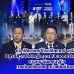 ประวัติศาสตร์ กีฬาโป๊กเกอร์ สาธิต พิสูจน์ความยิ่งใหญ่ กระแสนิยมตอบรับเกินคาด คาดกระตุ้นเศรษฐกิจ การท่องเที่ยวไทย กว่าหมื่นล้านบาท