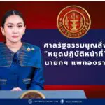 ศาลรัฐธรรมนูญสั่ง “แพทองธาร” หยุดปฏิบัติหน้าที่นายกฯ ปมคลิปเสียงคุย “ฮุน เซน”