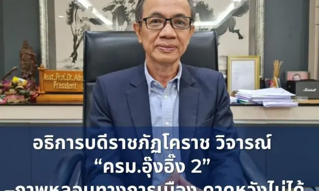 อธิการบดีราชภัฏโคราช วิจารณ์ “ครม.อุ๊งอิ๊ง 2”