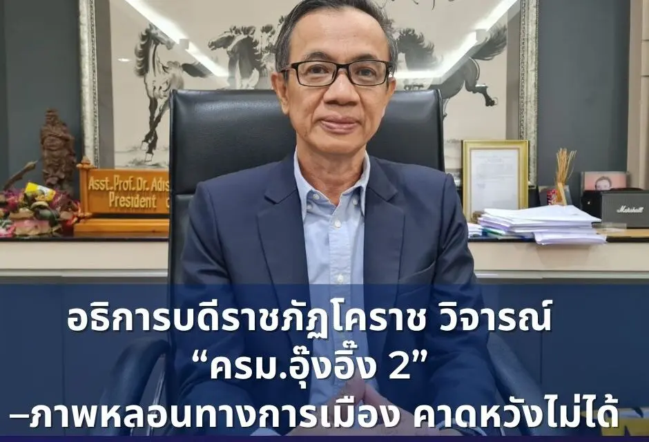 อธิการบดีราชภัฏโคราช วิจารณ์ “ครม.อุ๊งอิ๊ง 2”