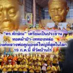 ดร.ทักษิณ เตรียมเป็นประธานทอดผ้าป่า-เททองหล่อองค์หลวงพ่อคูณองค์ใหญ่ที่สุดในโลก 19 ก.ค.นี้ ที่วัดบ้านไร่