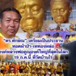 ดร.ทักษิณ เตรียมเป็นประธานทอดผ้าป่า-เททองหล่อองค์หลวงพ่อคูณองค์ใหญ่ที่สุดในโลก 19 ก.ค.นี้ ที่วัดบ้านไร่
