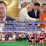 ทักษิณ คัมแบ็กสุดยิ่งใหญ่! นำเททองหล่อหลวงพ่อคูณองค์ใหญ่ที่สุด ประชาชนแห่ต้อนรับล้นวัดบ้านไร่