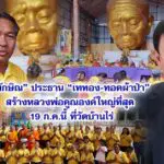 ทักษิณ ประธาน เททอง-ทอดผ้าป่า สร้างหลวงพ่อคูณองค์ใหญ่ที่สุด 19 ก.ค.นี้ ที่วัดบ้านไร่