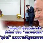 ทักษิณ เยือนวัดบ้านไร่ รำลึกคำสอน “หลวงพ่อคูณ” – สุวัจน์ เผยอยากให้ลูกหลานจดจำ