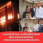 นายกเล็กโคราช ลงพื้นที่ให้กำลังใจผู้ประสบเหตุเพลิงไหม้ พร้อมมอบเงินช่วยเหลือเบื้องต้น