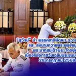 สุวัจน์ นำพรรคชาติพัฒนา ถวายแจกันดอกไม้–ลงนามถวายพระพร “ในหลวง” เนื่องในวันเฉลิมพระชนมพรรษา 28 ก.ค. 68