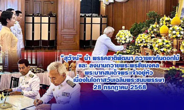 สุวัจน์ นำพรรคชาติพัฒนา ถวายแจกันดอกไม้–ลงนามถวายพระพร “ในหลวง” เนื่องในวันเฉลิมพระชนมพรรษา 28 ก.ค. 68