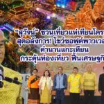 สุวัจน์ ชวนเที่ยวแห่เทียนโคราช สุดอลังการ! โชว์ซอฟต์พาวเวอร์ ตำนานแกะเทียน กระตุ้นท่องเที่ยว ฟื้นเศรษฐกิจ
