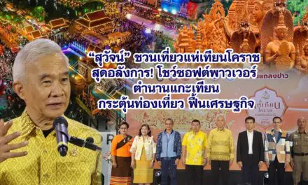 สุวัจน์ ชวนเที่ยวแห่เทียนโคราช สุดอลังการ! โชว์ซอฟต์พาวเวอร์ ตำนานแกะเทียน กระตุ้นท่องเที่ยว ฟื้นเศรษฐกิจ