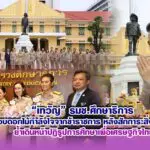 เทวัญ รมช.ศึกษาธิการ รับมอบดอกไม้กำลังใจจากข้าราชการ หลังสักการะสิ่งศักดิ์สิทธิ์ ย้ำเดินหน้าปฏิรูปการศึกษาเพื่อเศรษฐกิจไทย
