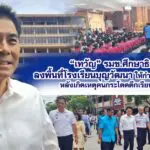 “เทวัญ” รมช.ศึกษาธิการลงพื้นที่โรงเรียนบุญวัฒนา ให้กำลังใจนักเรียน-ครูหลังเกิดเหตุคนกระโดดตึกเรียนเสียชีวิต