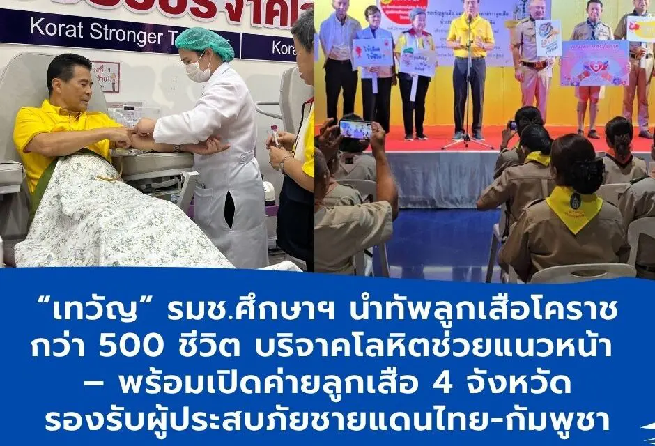 เทวัญ รมช.ศึกษาฯ นำทัพลูกเสือโคราชกว่า 500 ชีวิต บริจาคโลหิตช่วยแนวหน้า – พร้อมเปิดค่ายลูกเสือ 4 จังหวัด รองรับผู้ประสบภัยชายแดนไทย-กัมพูชา