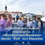 เทศบาลโคราชเร่งคืนพื้นที่รอบลานย่าโม เตรียมจัดงานแห่เทียนพรรษา ต้อนรับ “อิ๊งค์” รมว.วัฒนธรรม