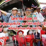 โคราชเดือด !!! กลุ่มผู้ชุมนุมขับไล่และให้กำลังใจอุ๊งอิ๊ง พร้อมใจกันมาที่ลานย่าโม