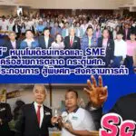 สุวัจน์ หนุนโมเดิรน์เทรดและ SME สร้างเครือข่ายการตลาด กระตุ้นศก.-เร่งช่วยผู้ประกอบการสู้พิษศก-สงครามการค้า