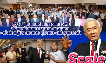 สุวัจน์ หนุนโมเดิรน์เทรดและ SME สร้างเครือข่ายการตลาด กระตุ้นศก.-เร่งช่วยผู้ประกอบการสู้พิษศก-สงครามการค้า