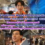  FC ไทย โป๊กเกอร์ฟิต ประเดิมสนามจริงใน WPT PRIME Thailand 2025 ขอบคุณสมาคมฯ โป๊กเกอร์ ประเทศไทย ร่วมหนุนกีฬาโป๊กเกอร์ เสริมเศรษฐกิจ-ท่องเที่ยวไทย
