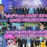 สุวัจน์ เปิดงาน Money Expo โคราช ชูแนวคิด Resilient Wealth ชวนสถาบันการเงินเสริมสภาพคล่องให้กับ SME และประชาชน ฝ่าวิกฤตเศรษฐกิจ