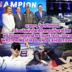 นายกฯ กีฬาโป๊กเกอร์ เร่งผลิตนักกีฬาโป๊กเกอร์ทีมชาติไทย พร้อมขอบคุณทุกฝ่ายร่วมสร้างประวัติศาสตร์ใน WPT Prime Thailand Exhibition 2025