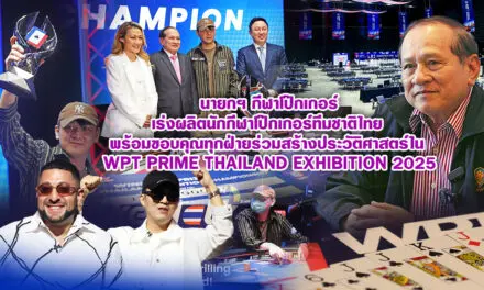 นายกฯ กีฬาโป๊กเกอร์ เร่งผลิตนักกีฬาโป๊กเกอร์ทีมชาติไทย พร้อมขอบคุณทุกฝ่ายร่วมสร้างประวัติศาสตร์ใน WPT Prime Thailand Exhibition 2025