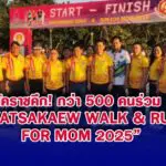 โคราชคึก! กว่า 500 คนร่วม “Watsakaew Walk & Run For Mom 2025”