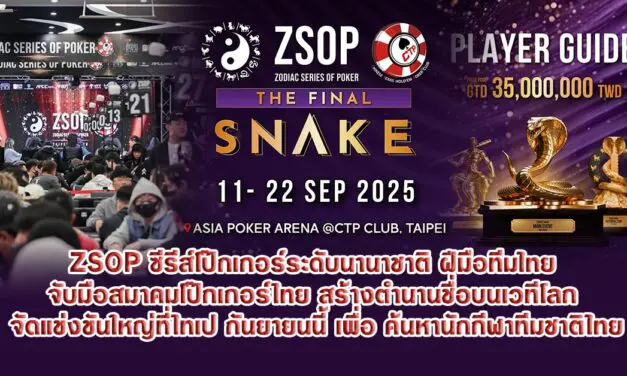 ZSOP ซีรีส์โป๊กเกอร์ระดับนานาชาติ ฝีมือทีมไทย จับมือสมาคมโป๊กเกอร์ไทย สร้างตำนานชื่อบนเวทีโลก จัดแข่งขันใหญ่ที่ไทเป กันยายนนี้ เพื่อ ค้นหานักกีฬาทีมชาติไทย