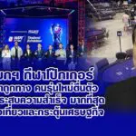 นายกฯ กีฬาโป๊กเกอร์ ชี้เรามาถูกทาง คนรุ่นใหม่ตื่นตัว คึกคัก ประสบความสำเร็จ มากที่สุด ทั้งท่องเที่ยวและกระตุ้นเศรษฐกิจ