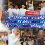 สุวัจน์ ประธานแจกทานทิ้งกระจาด มูลนิธิฮุก 31 เนืองแน่นกว่า 4,000 คน ย้ำร่วมรักสามัคคีผ่านวิกฤตประเทศไทย