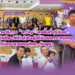 รมช.ศึกษาธิการ “เทวัญ” ลงพื้นที่บุรีรัมย์ มอบของยังชีพ–ให้กำลังใจผู้ได้รับผลกระทบเหตุไม่สงบชายแดนไทย–กัมพูชา
