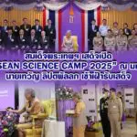 สมเด็จพระกนิษฐาธิราชเจ้า เสด็จเปิดงาน ASEAN Science Camp 2025 ณ มทส.