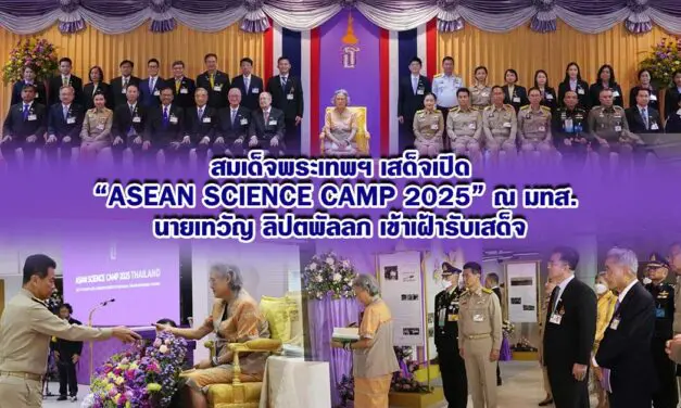 สมเด็จพระกนิษฐาธิราชเจ้า เสด็จเปิดงาน ASEAN Science Camp 2025 ณ มทส.