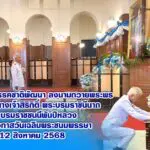 “สุวัจน์ นำชาติพัฒนา ลงนามถวายพระพร ‘สมเด็จพระพันปีหลวง’ เนื่องในวันแม่แห่งชาติ 12 ส.ค. 68”