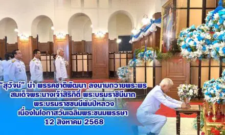 “สุวัจน์ นำชาติพัฒนา ลงนามถวายพระพร ‘สมเด็จพระพันปีหลวง’ เนื่องในวันแม่แห่งชาติ 12 ส.ค. 68”