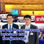 เทวัญ ลิปตพัลลภ ติดตามการพิจารณางบประมาณปี 2569 ที่สภาผู้แทนราษฎร