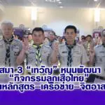 เสมา 3 “เทวัญ” หนุนพัฒนา “กิจกรรมลูกเสือไทย” เน้นหลักสูตร–เครือข่าย–จิตอาสา